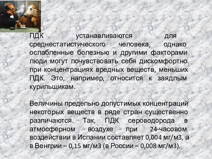 ПДК устанавливаются для среднестатистического человека, однако ослабленные болезнью и другими