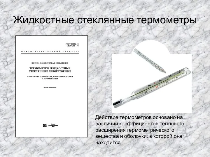 Жидкостные стеклянные термометры Действие термометров основано на различии коэффициентов теплового