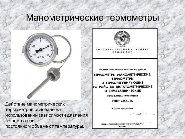 Манометрические термометры Действие манометрических термометров основано на использовании зависимости давления вещества при постоянном объеме от температуры.