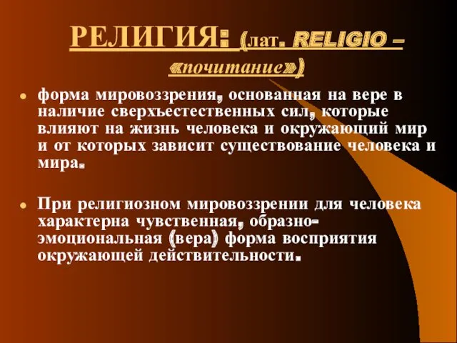 РЕЛИГИЯ: (лат. RELIGIO – «почитание») форма мировоззрения, основанная на вере