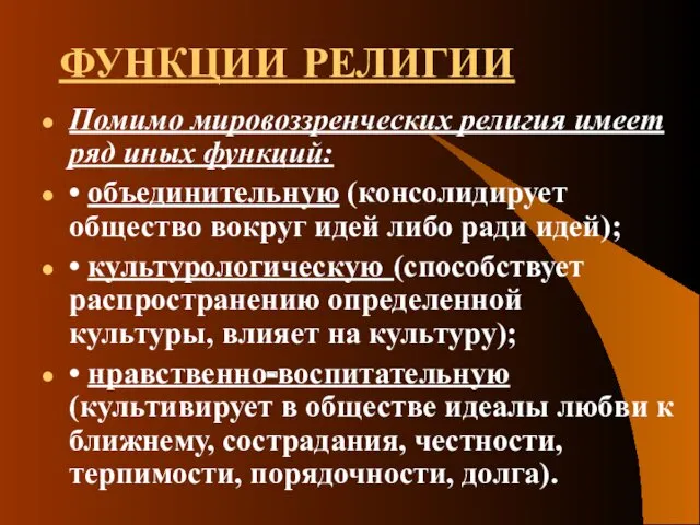 ФУНКЦИИ РЕЛИГИИ Помимо мировоззренческих религия имеет ряд иных функций: •