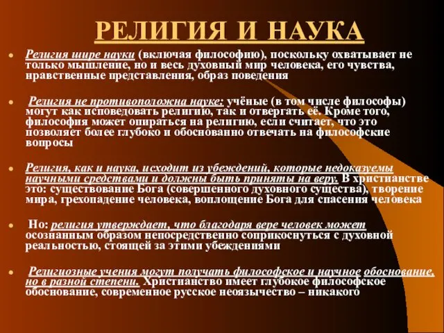 РЕЛИГИЯ И НАУКА Религия шире науки (включая философию), поскольку охватывает