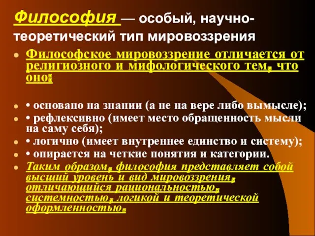 Философия — особый, научно-теоретический тип мировоззрения Философское мировоззрение отличается от