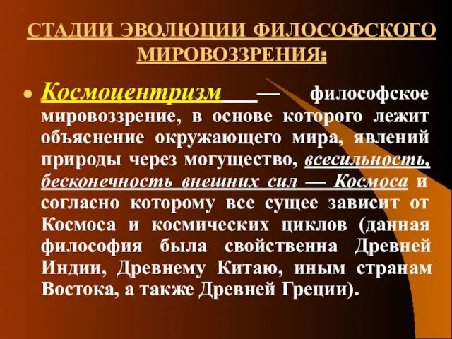 СТАДИИ ЭВОЛЮЦИИ ФИЛОСОФСКОГО МИРОВОЗЗРЕНИЯ: Космоцентризм — философское мировоззрение, в основе