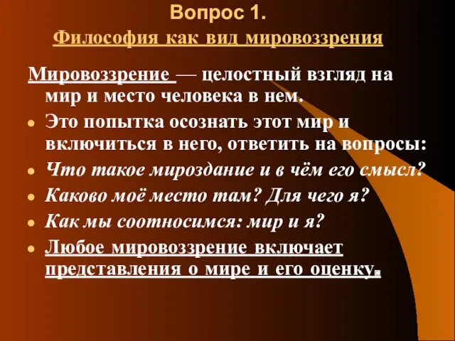 Вопрос 1. Философия как вид мировоззрения Мировоззрение — целостный взгляд