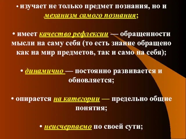 • изучает не только предмет познания, но и механизм самого