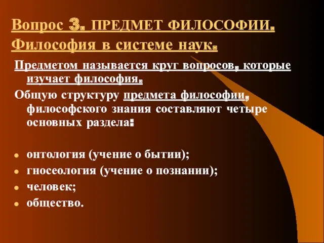 Вопрос 3. ПРЕДМЕТ ФИЛОСОФИИ. Философия в системе наук. Предметом называется