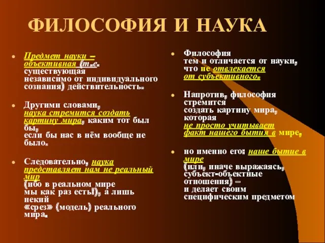 ФИЛОСОФИЯ И НАУКА Предмет науки – объективная (т.е. существующая независимо