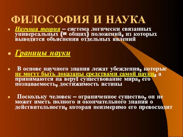 ФИЛОСОФИЯ И НАУКА Научная теория – система логически связанных универсальных