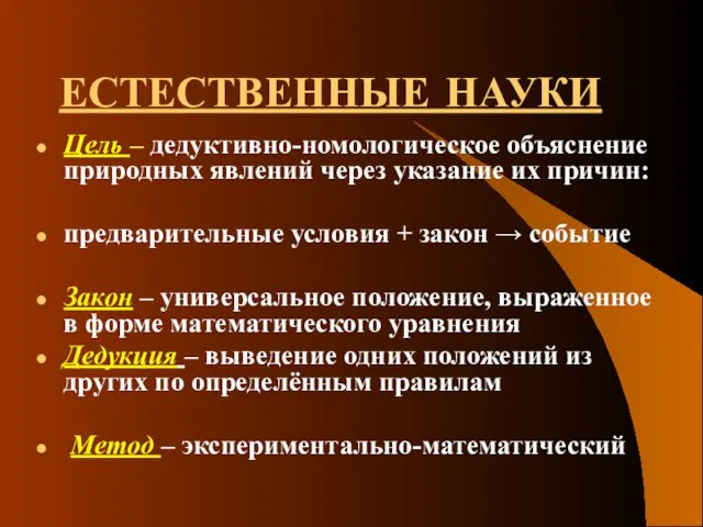 ЕСТЕСТВЕННЫЕ НАУКИ Цель – дедуктивно-номологическое объяснение природных явлений через указание