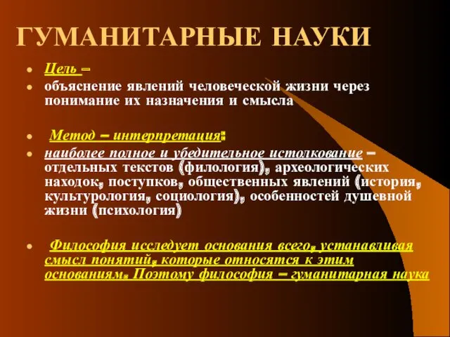 ГУМАНИТАРНЫЕ НАУКИ Цель – объяснение явлений человеческой жизни через понимание