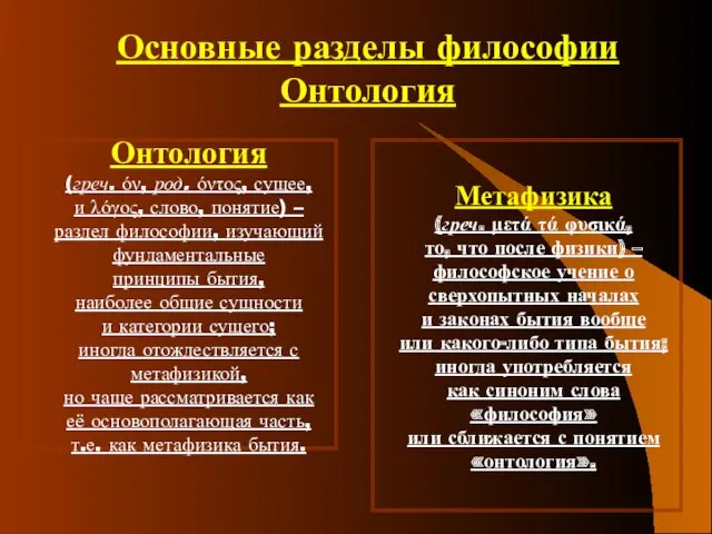 Основные разделы философии Онтология Онтология (греч. όν, род. όντος, сущее,