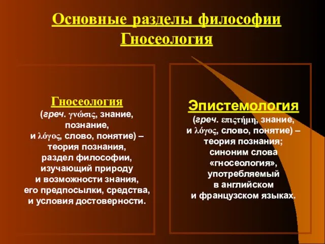 Основные разделы философии Гносеология Гносеология (греч. γνώσις, знание, познание, и