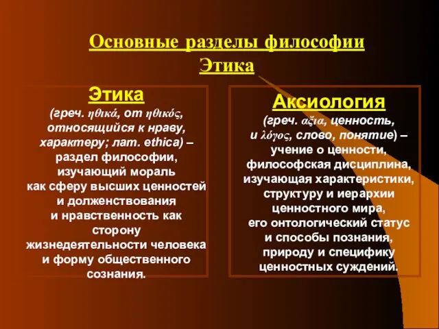 Основные разделы философии Этика Этика (греч. ηθικά, от ηθικός, относящийся