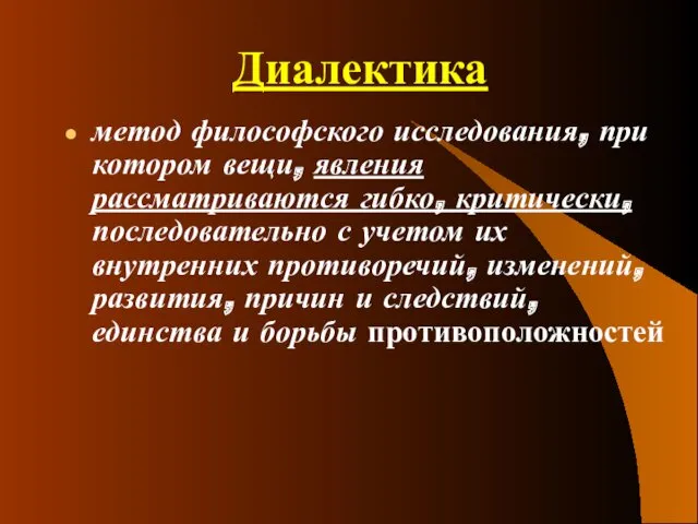 Диалектика метод философского исследования, при котором вещи, явления рассматриваются гибко,