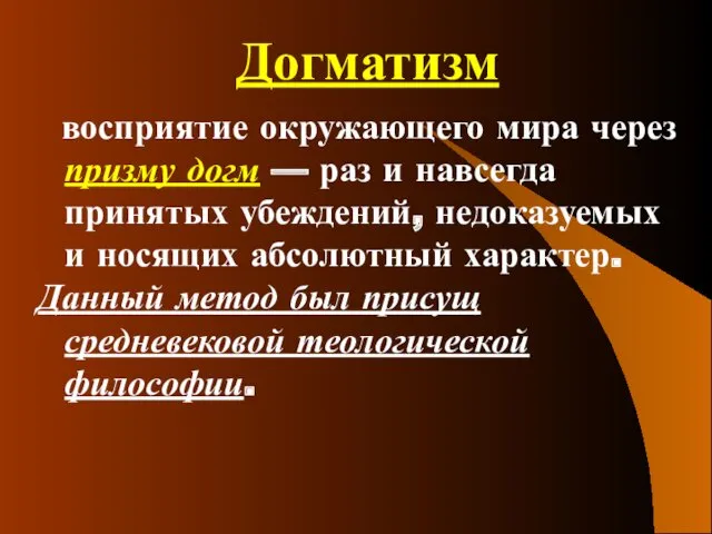 Догматизм восприятие окружающего мира через призму догм — раз и