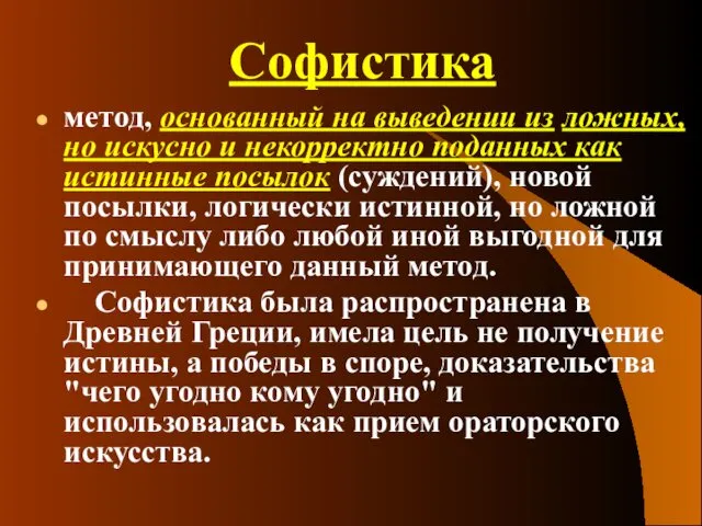 Софистика метод, основанный на выведении из ложных, но искусно и