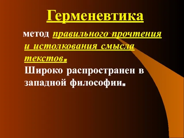 Герменевтика метод правильного прочтения и истолкования смысла текстов. Широко распространен в западной философии.