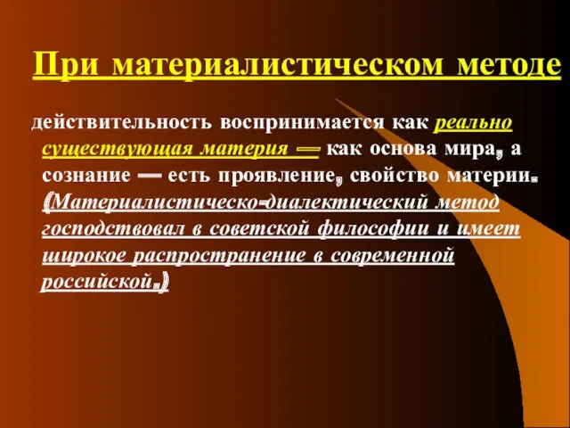 При материалистическом методе действительность воспринимается как реально существующая материя —