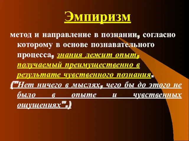 Эмпиризм метод и направление в познании, согласно которому в основе