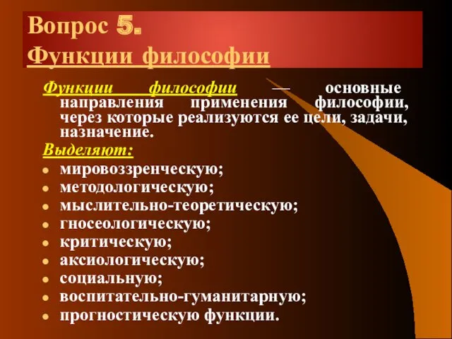 Вопрос 5. Функции философии Функции философии — основные направления применения