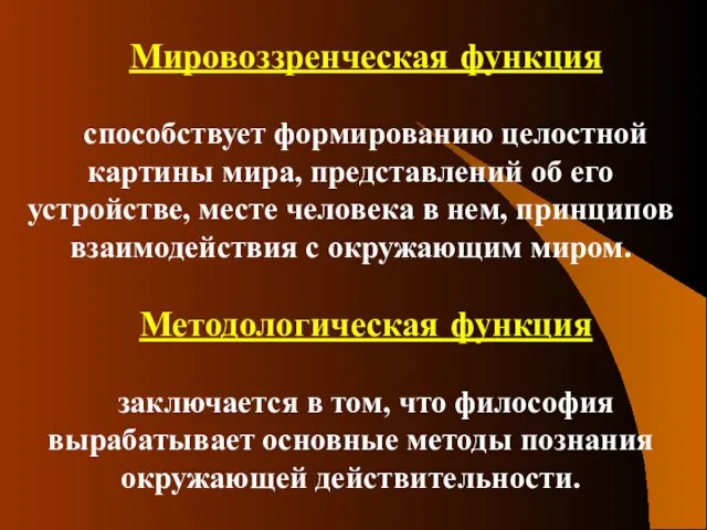 Мировоззренческая функция способствует формированию целостной картины мира, представлений об его