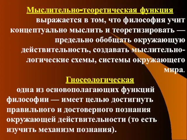 Мыслительно-теоретическая функция выражается в том, что философия учит концептуально мыслить