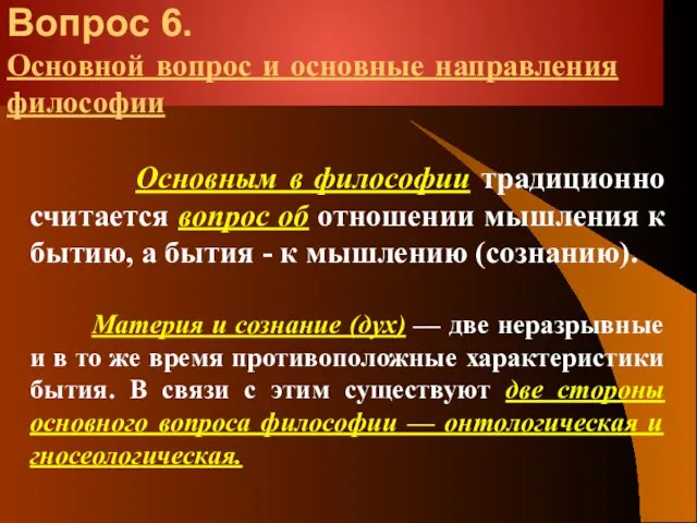 Вопрос 6. Основной вопрос и основные направления философии Основным в