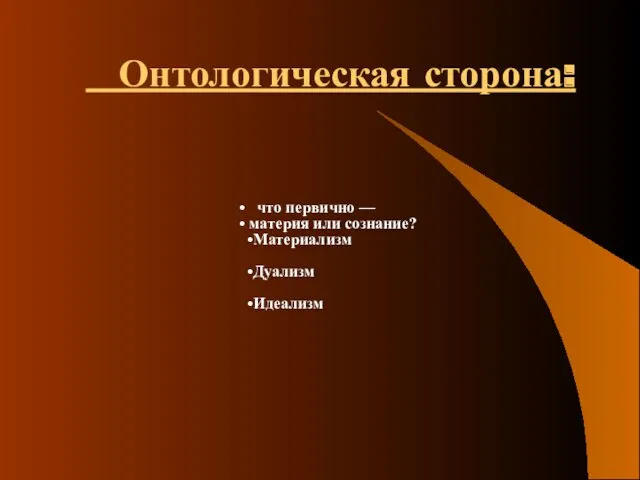 Онтологическая сторона: что первично — материя или сознание? Материализм Дуализм Идеализм