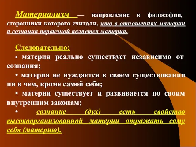 Материализм — направление в философии, сторонники которого считали, что в