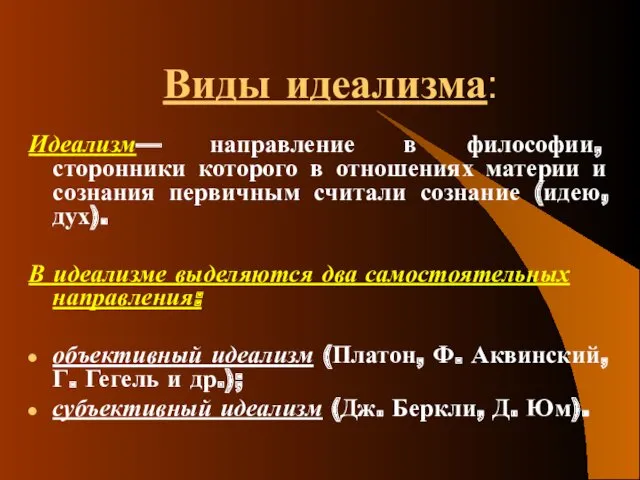 Виды идеализма: Идеализм— направление в философии, сторонники которого в отношениях