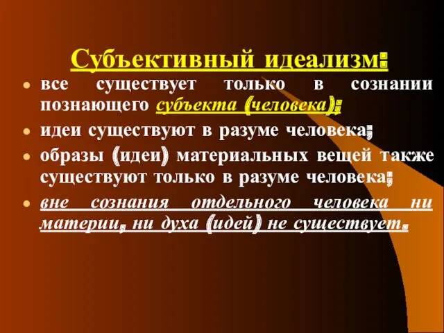 Субъективный идеализм: все существует только в сознании познающего субъекта (человека);