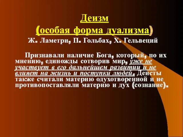 Деизм (особая форма дуализма) Ж. Ламетри, П. Гольбах, Х. Гельвеций