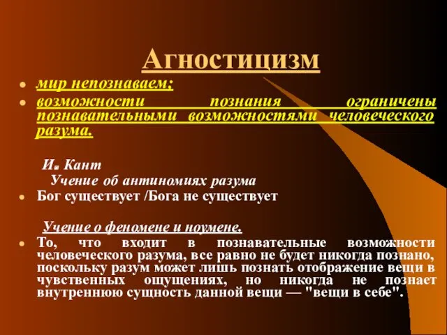 Агностицизм мир непознаваем; возможности познания ограничены познавательными возможностями человеческого разума.