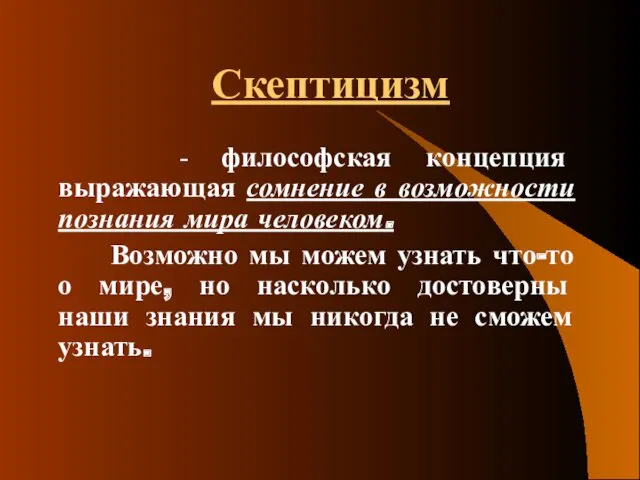 Скептицизм - философская концепция выражающая сомнение в возможности познания мира