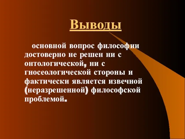 Выводы основной вопрос философии достоверно не решен ни с онтологической,