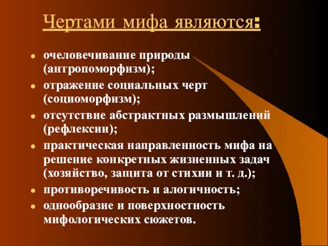 Чертами мифа являются: очеловечивание природы (антропоморфизм); отражение социальных черт (социоморфизм);