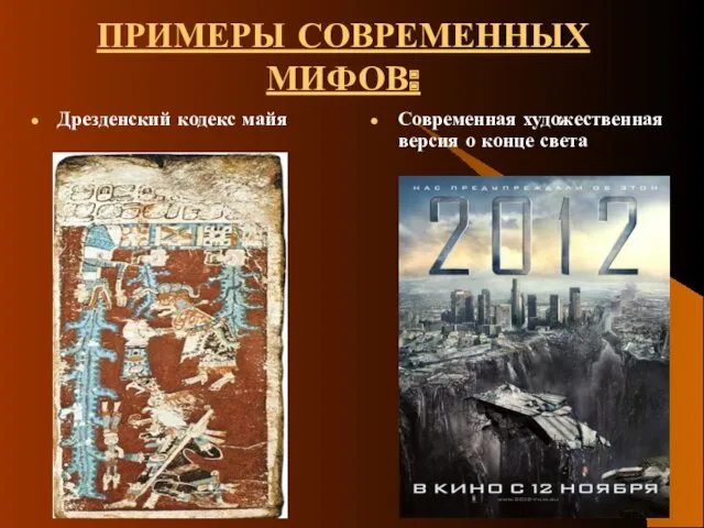 ПРИМЕРЫ СОВРЕМЕННЫХ МИФОВ: Дрезденский кодекс майя Современная художественная версия о конце света