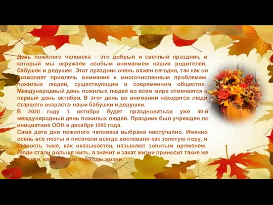 День пожилого человека – это добрый и светлый праздник, в