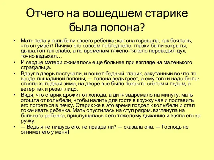 Отчего на вошедшем старике была попона? Мать пела у колыбели