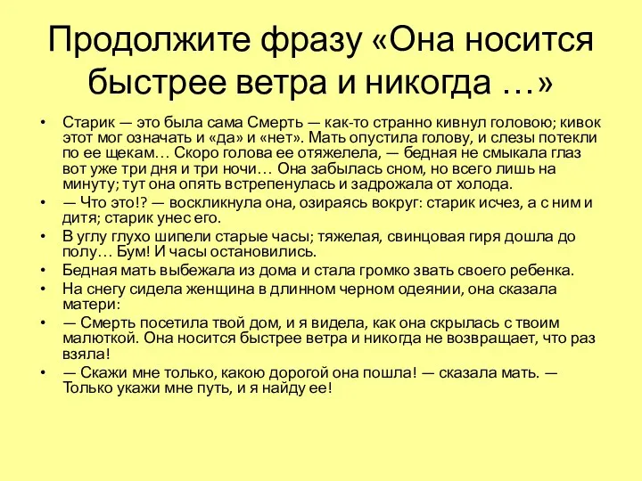 Продолжите фразу «Она носится быстрее ветра и никогда …» Старик