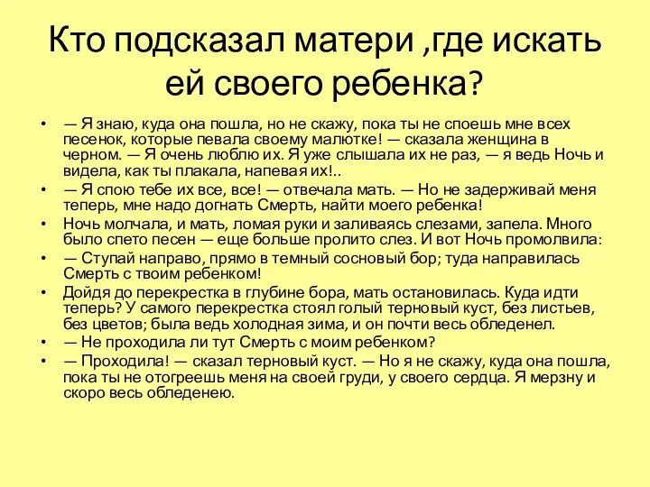 Кто подсказал матери ,где искать ей своего ребенка? — Я