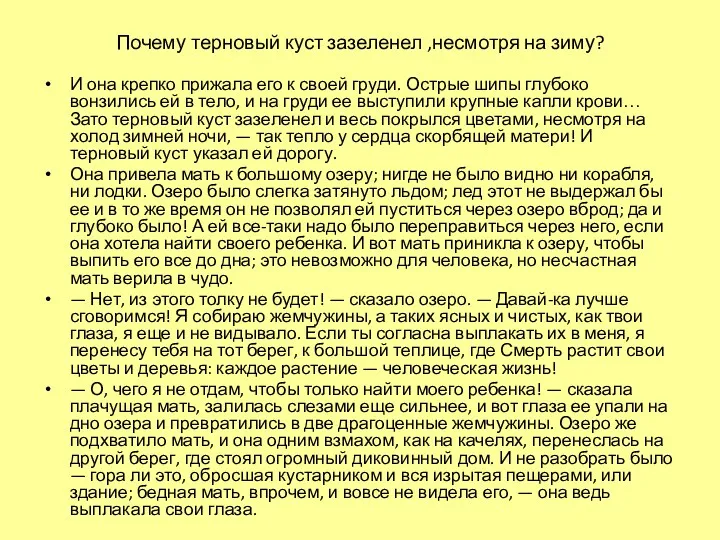 Почему терновый куст зазеленел ,несмотря на зиму? И она крепко