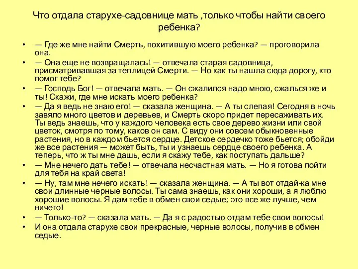 Что отдала старухе-садовнице мать ,только чтобы найти своего ребенка? —