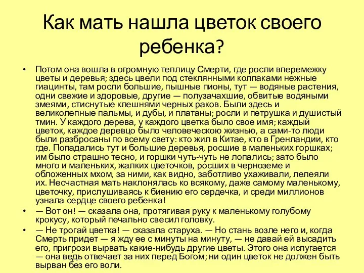 Как мать нашла цветок своего ребенка? Потом она вошла в