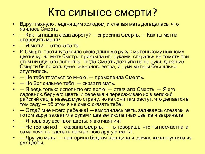 Кто сильнее смерти? Вдруг пахнуло леденящим холодом, и слепая мать