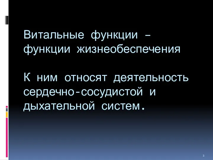 Витальные функции – функции жизнеобеспечения К ним относят деятельность сердечно-сосудистой и дыхательной систем.