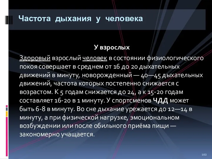 У взрослых Здоровый взрослый человек в состоянии физиологического покоя совершает