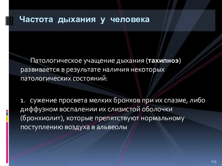 Патологическое учащение дыхания (тахипноэ) развивается в результате наличия некоторых патологических