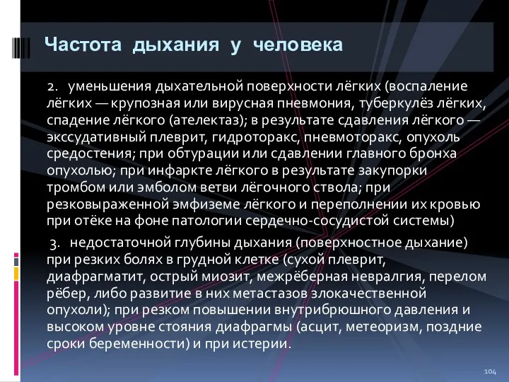 2. уменьшения дыхательной поверхности лёгких (воспаление лёгких — крупозная или